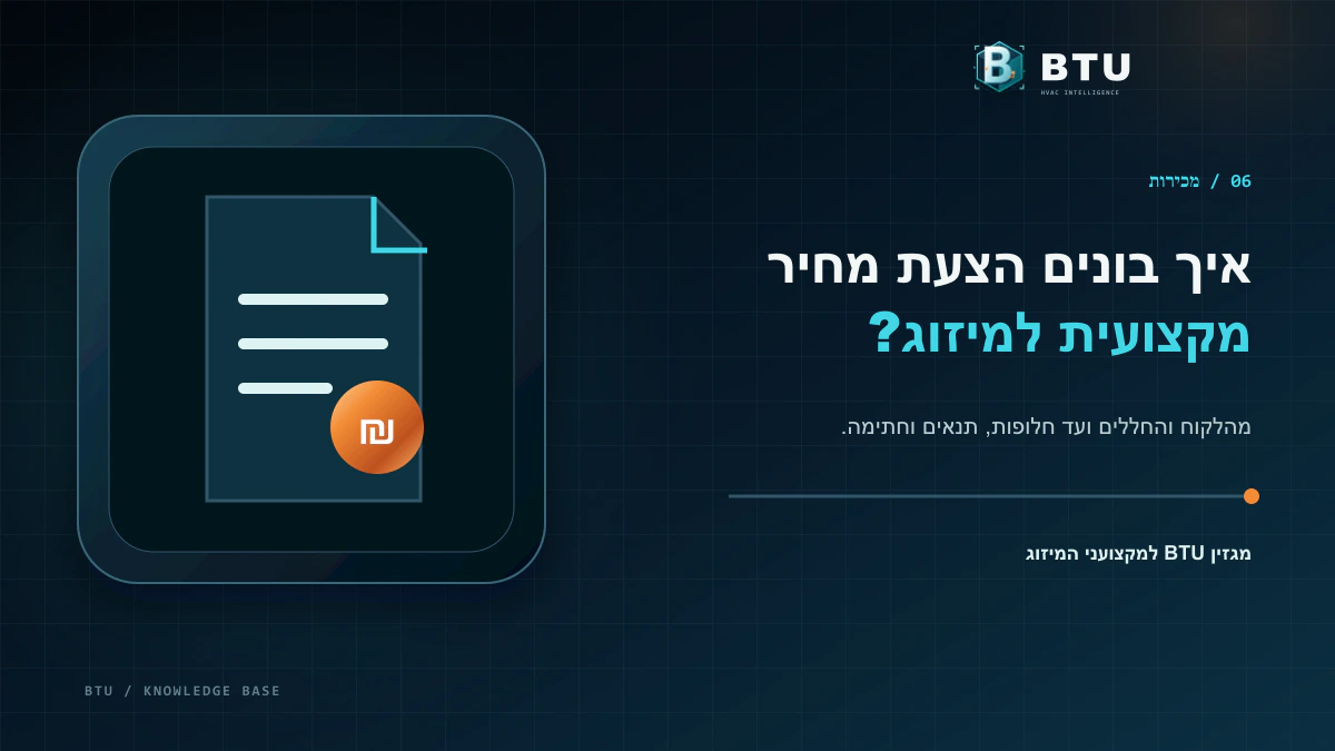 הצעת מחיר להתקנת מזגן