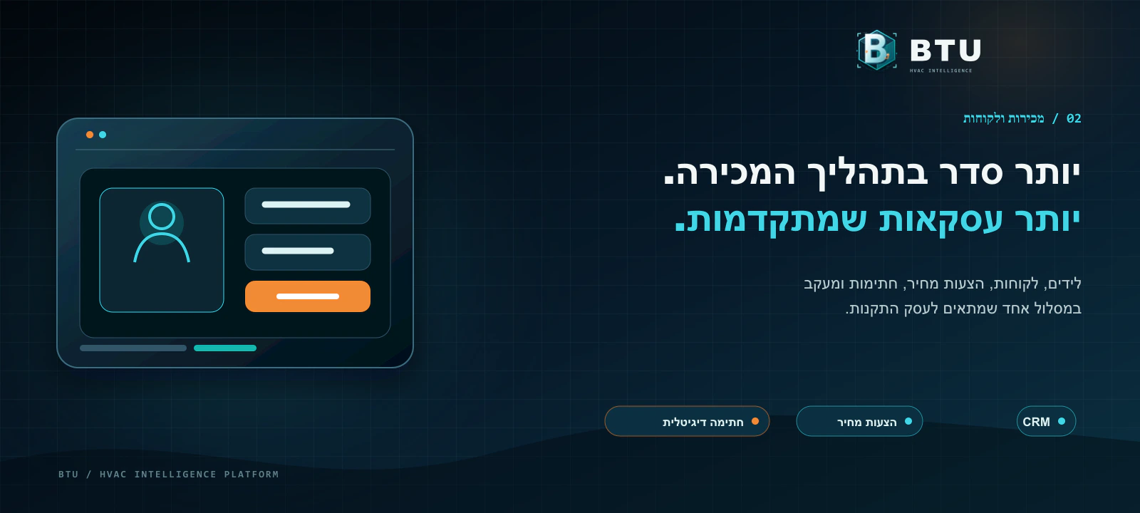 מסך המכירות של BTU — כרטיסי לידים עם סטטוסים, הצעת מחיר בשלוש רמות וחתימה דיגיטלית
