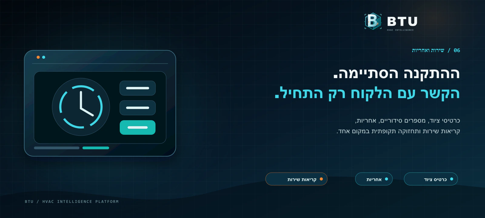 ניהול חוזי שירות שנתיים ומעקב אחריות במערכת BTU